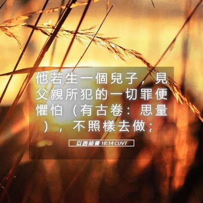 Picture 05 - 以 西 結 書 18:14 CUVT - 他 若 生 一 個 兒 子 ， 見 父 親 所 - Bible Verse Picture