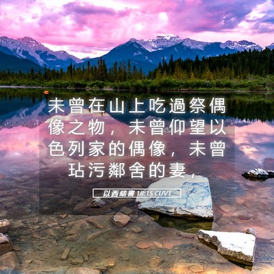 Picture 05 - 以 西 結 書 18:15 CUVT - 未 曾 在 山 上 吃 過 祭 偶 像 之 物 - Bible Verse Picture