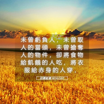 Picture 05 - 以 西 結 書 18:16 CUVT - 未 曾 虧 負 人 ， 未 曾 取 人 的 當 - Bible Verse Picture