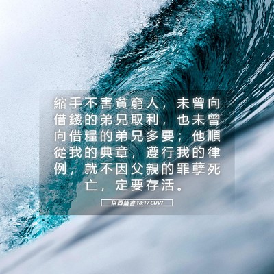 Picture 05 - 以 西 結 書 18:17 CUVT - 縮 手 不 害 貧 窮 人 ， 未 曾 向 借 - Bible Verse Picture