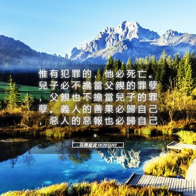 Picture 05 - 以 西 結 書 18:20 CUVT - 惟 有 犯 罪 的 ， 他 必 死 亡 。 兒 - Bible Verse Picture