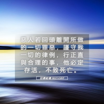 Picture 05 - 以 西 結 書 18:21 CUVT - 惡 人 若 回 頭 離 開 所 做 的 一 切 - Bible Verse Picture