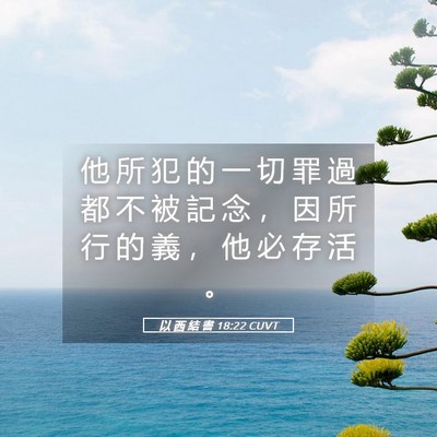 Picture 05 - 以 西 結 書 18:22 CUVT - 他 所 犯 的 一 切 罪 過 都 不 被 記 - Bible Verse Picture