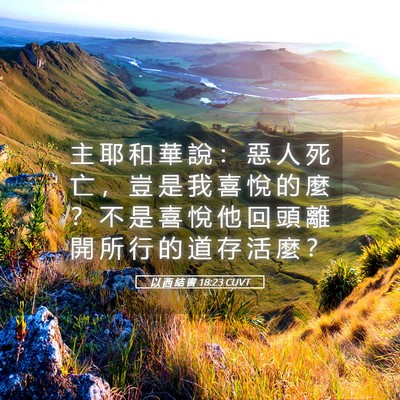 Picture 05 - 以 西 結 書 18:23 CUVT - 主 耶 和 華 說 ： 惡 人 死 亡 ， 豈 - Bible Verse Picture