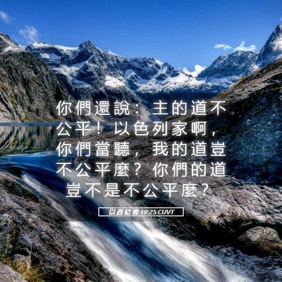 Picture 05 - 以 西 結 書 18:25 CUVT - 你 們 還 說 ： 主 的 道 不 公 平 ！ - Bible Verse Picture