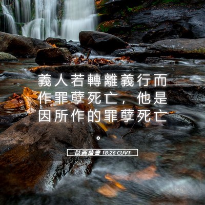 Picture 05 - 以 西 結 書 18:26 CUVT - 義 人 若 轉 離 義 行 而 作 罪 孽 死 - Bible Verse Picture