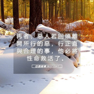 Picture 05 - 以 西 結 書 18:27 CUVT - 再 者 ， 惡 人 若 回 頭 離 開 所 行 - Bible Verse Picture