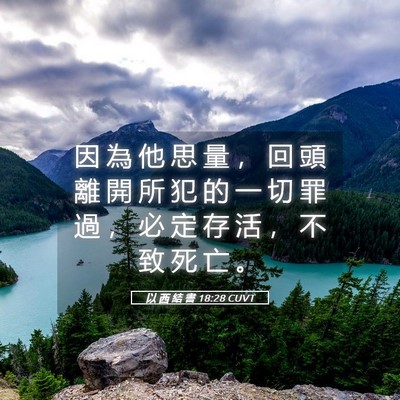 Picture 05 - 以 西 結 書 18:28 CUVT - 因 為 他 思 量 ， 回 頭 離 開 所 犯 - Bible Verse Picture