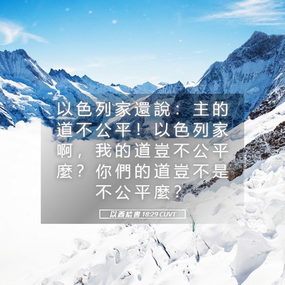 Picture 05 - 以 西 結 書 18:29 CUVT - 以 色 列 家 還 說 ： 主 的 道 不 公 - Bible Verse Picture