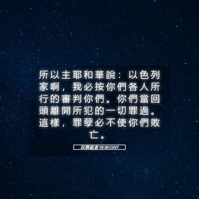 Picture 05 - 以 西 結 書 18:30 CUVT - 所 以 主 耶 和 華 說 ： 以 色 列 家 - Bible Verse Picture