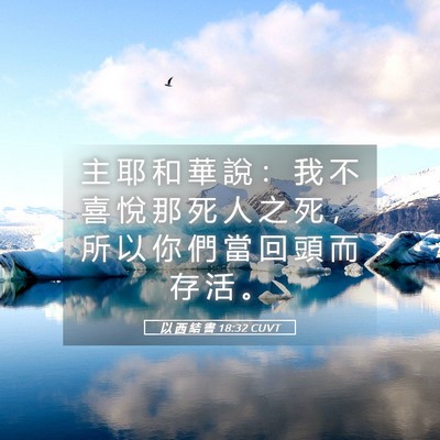 Picture 05 - 以 西 結 書 18:32 CUVT - 主 耶 和 華 說 ： 我 不 喜 悅 那 死 - Bible Verse Picture