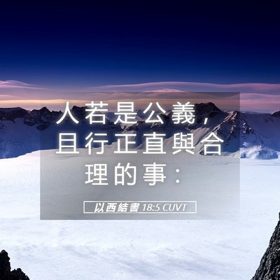 Picture 05 - 以 西 結 書 18:5 CUVT - 人 若 是 公 義 ， 且 行 正 直 與 合 - Bible Verse Picture