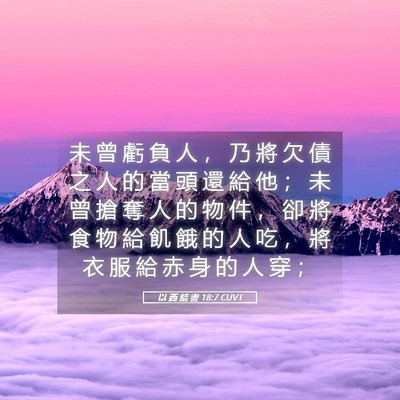 Picture 05 - 以 西 結 書 18:7 CUVT - 未 曾 虧 負 人 ， 乃 將 欠 債 之 人 - Bible Verse Picture