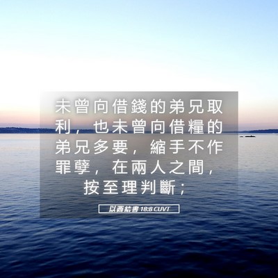 Picture 05 - 以 西 結 書 18:8 CUVT - 未 曾 向 借 錢 的 弟 兄 取 利 ， 也 - Bible Verse Picture