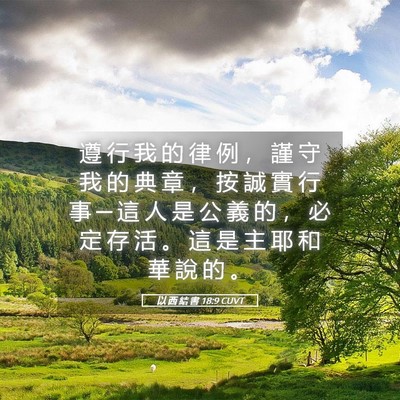 Picture 05 - 以 西 結 書 18:9 CUVT - 遵 行 我 的 律 例 ， 謹 守 我 的 典 - Bible Verse Picture