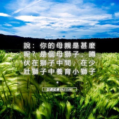 Picture 05 - 以 西 結 書 19:2 CUVT - 說 ： 你 的 母 親 是 甚 麼 呢 ？ 是 - Bible Verse Picture
