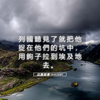 Picture 05 - 以 西 結 書 19:4 CUVT - 列 國 聽 見 了 就 把 他 捉 在 他 們 - Bible Verse Picture