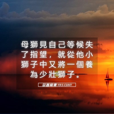 Picture 05 - 以 西 結 書 19:5 CUVT - 母 獅 見 自 己 等 候 失 了 指 望 ， - Bible Verse Picture