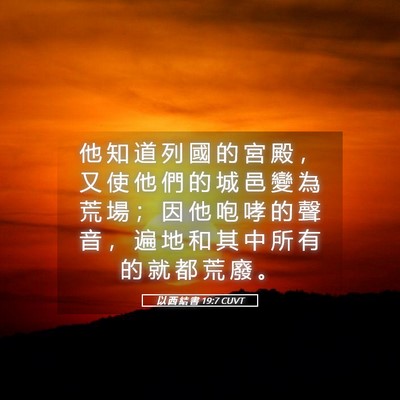 Picture 05 - 以 西 結 書 19:7 CUVT - 他 知 道 列 國 的 宮 殿 ， 又 使 他 - Bible Verse Picture