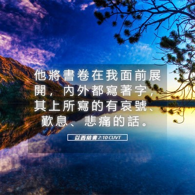 Picture 05 - 以 西 結 書 2:10 CUVT - 他 將 書 卷 在 我 面 前 展 開 ， 內 - Bible Verse Picture