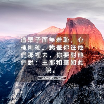 Picture 05 - 以 西 結 書 2:4 CUVT - 這 眾 子 面 無 羞 恥 ， 心 裡 剛 硬 - Bible Verse Picture