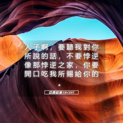 Picture 05 - 以 西 結 書 2:8 CUVT - 人 子 啊 ， 要 聽 我 對 你 所 說 的 - Bible Verse Picture