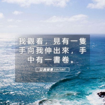 Picture 05 - 以 西 結 書 2:9 CUVT - 我 觀 看 ， 見 有 一 隻 手 向 我 伸 - Bible Verse Picture