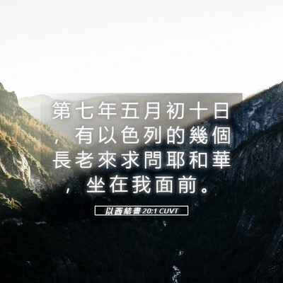 Picture 05 - 以 西 結 書 20:1 CUVT - 第 七 年 五 月 初 十 日 ， 有 以 色 - Bible Verse Picture