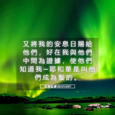 Picture 05 - 以 西 結 書 20:12 CUVT - 又 將 我 的 安 息 日 賜 給 他 們 ， - Bible Verse Picture