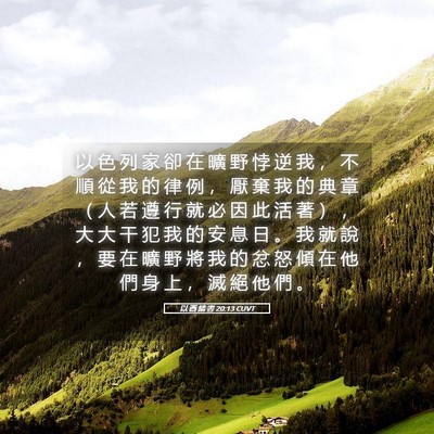 Picture 05 - 以 西 結 書 20:13 CUVT - 以 色 列 家 卻 在 曠 野 悖 逆 我 ， - Bible Verse Picture