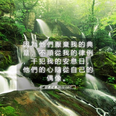 Picture 05 - 以 西 結 書 20:16 CUVT - 因 為 他 們 厭 棄 我 的 典 章 ， 不 - Bible Verse Picture