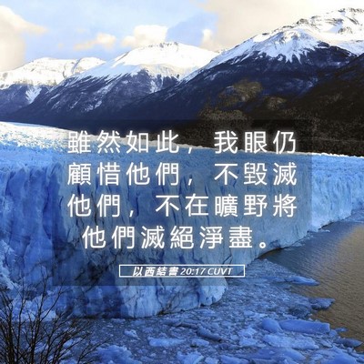 Picture 05 - 以 西 結 書 20:17 CUVT - 雖 然 如 此 ， 我 眼 仍 顧 惜 他 們 - Bible Verse Picture