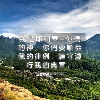 Picture 05 - 以 西 結 書 20:19 CUVT - 我 是 耶 和 華 ─ 你 們 的 神 ， 你 - Bible Verse Picture