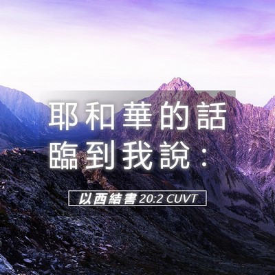 Picture 05 - 以 西 結 書 20:2 CUVT - 耶 和 華 的 話 臨 到 我 說 - Bible Verse Picture
