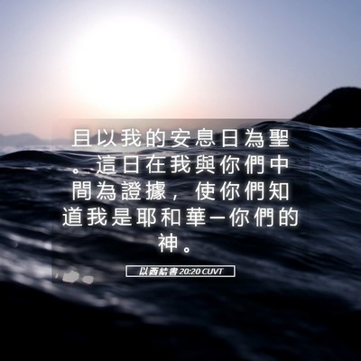 Picture 05 - 以 西 結 書 20:20 CUVT - 且 以 我 的 安 息 日 為 聖 。 這 日 - Bible Verse Picture