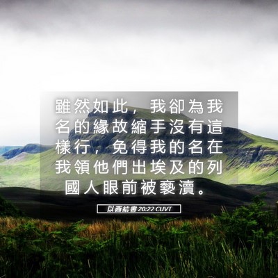 Picture 05 - 以 西 結 書 20:22 CUVT - 雖 然 如 此 ， 我 卻 為 我 名 的 緣 - Bible Verse Picture