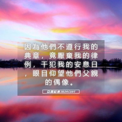 Picture 05 - 以 西 結 書 20:24 CUVT - 因 為 他 們 不 遵 行 我 的 典 章 ， - Bible Verse Picture