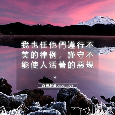Picture 05 - 以 西 結 書 20:25 CUVT - 我 也 任 他 們 遵 行 不 美 的 律 例 - Bible Verse Picture