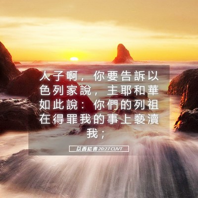 Picture 05 - 以 西 結 書 20:27 CUVT - 人 子 啊 ， 你 要 告 訴 以 色 列 家 - Bible Verse Picture