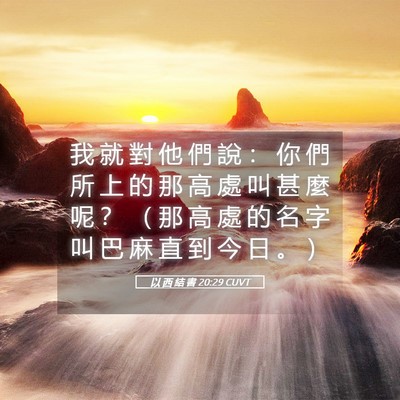 Picture 05 - 以 西 結 書 20:29 CUVT - 我 就 對 他 們 說 ： 你 們 所 上 的 - Bible Verse Picture