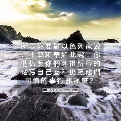 Picture 05 - 以 西 結 書 20:30 CUVT - 所 以 你 要 對 以 色 列 家 說 ， 主 - Bible Verse Picture