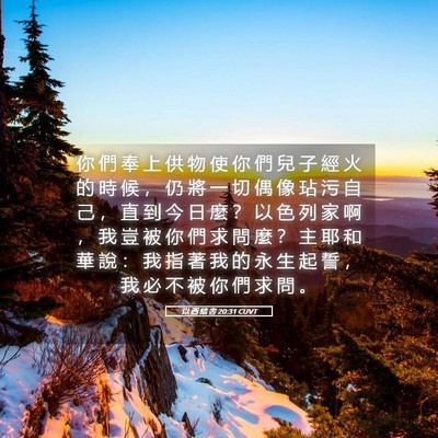 Picture 05 - 以 西 結 書 20:31 CUVT - 你 們 奉 上 供 物 使 你 們 兒 子 經 - Bible Verse Picture