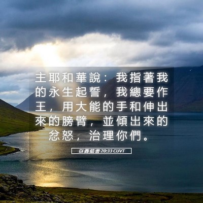 Picture 05 - 以 西 結 書 20:33 CUVT - 主 耶 和 華 說 ： 我 指 著 我 的 永 - Bible Verse Picture