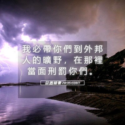 Picture 05 - 以 西 結 書 20:35 CUVT - 我 必 帶 你 們 到 外 邦 人 的 曠 野 - Bible Verse Picture