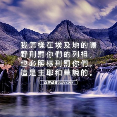Picture 05 - 以 西 結 書 20:36 CUVT - 我 怎 樣 在 埃 及 地 的 曠 野 刑 罰 - Bible Verse Picture