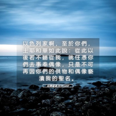 Picture 05 - 以 西 結 書 20:39 CUVT - 以 色 列 家 啊 ， 至 於 你 們 ， 主 - Bible Verse Picture