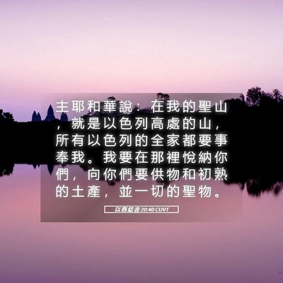Picture 05 - 以 西 結 書 20:40 CUVT - 主 耶 和 華 說 ： 在 我 的 聖 山 ， - Bible Verse Picture
