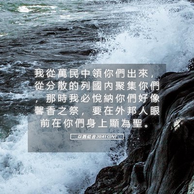 Picture 05 - 以 西 結 書 20:41 CUVT - 我 從 萬 民 中 領 你 們 出 來 ， 從 - Bible Verse Picture