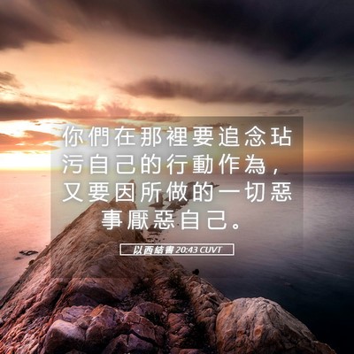 Picture 05 - 以 西 結 書 20:43 CUVT - 你 們 在 那 裡 要 追 念 玷 污 自 己 - Bible Verse Picture