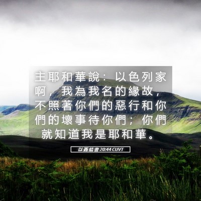 Picture 05 - 以 西 結 書 20:44 CUVT - 主 耶 和 華 說 ： 以 色 列 家 啊 ， - Bible Verse Picture